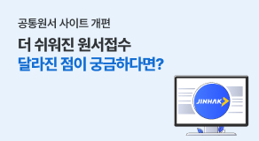 더 쉬워진 원서접수 달라진 점이 궁금하다면?
